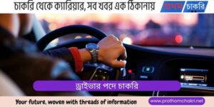 ড্রাইভার পদে চাকরি