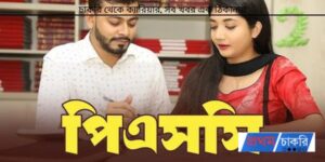 PSC ব্যক্তিগত কর্মকর্তা পরীক্ষা