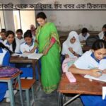 প্রাথমিক শিক্ষক নিয়োগ ২০২৫