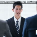 চাকরি ভাইভাতে সফল হওয়ার কৌশল