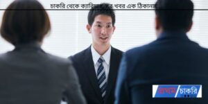 চাকরি ভাইভাতে সফল হওয়ার কৌশল
