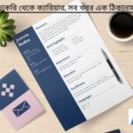 সিভি লেখার নিয়ম ও কৌশল