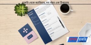 সিভি লেখার নিয়ম ও কৌশল